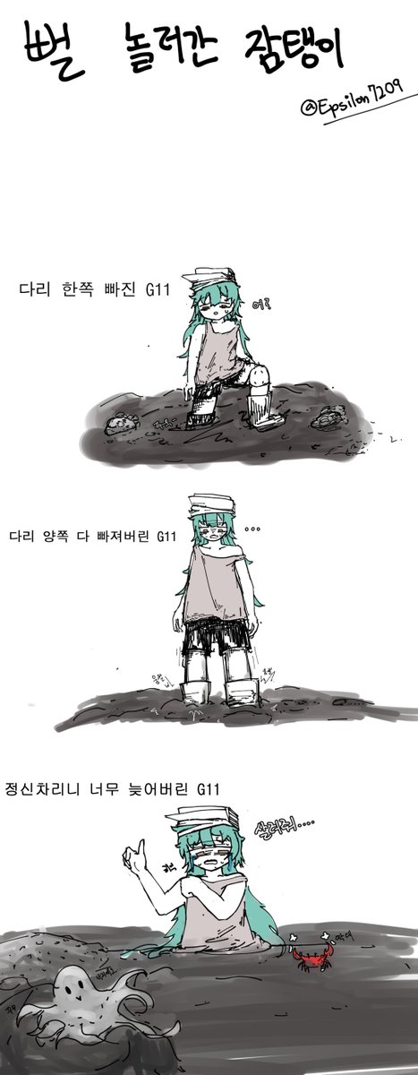 잠탱이가 뻘에 놀러갔다
