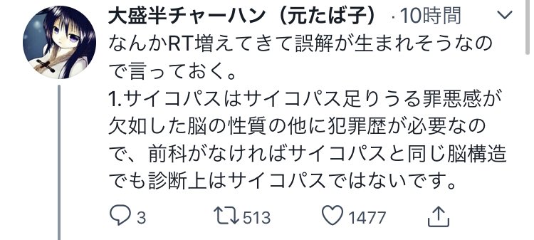 反 On Twitter サイコパス という言葉が間違った定義 意味で用いられてるって言ってるアカウントが 犯罪歴持ってる事がサイコパス と診断されることの必要条件 とかいう嘘を流布してるの害悪すぎるだろ どうやったら犯罪犯してなければ診断が下りないとかいう発言