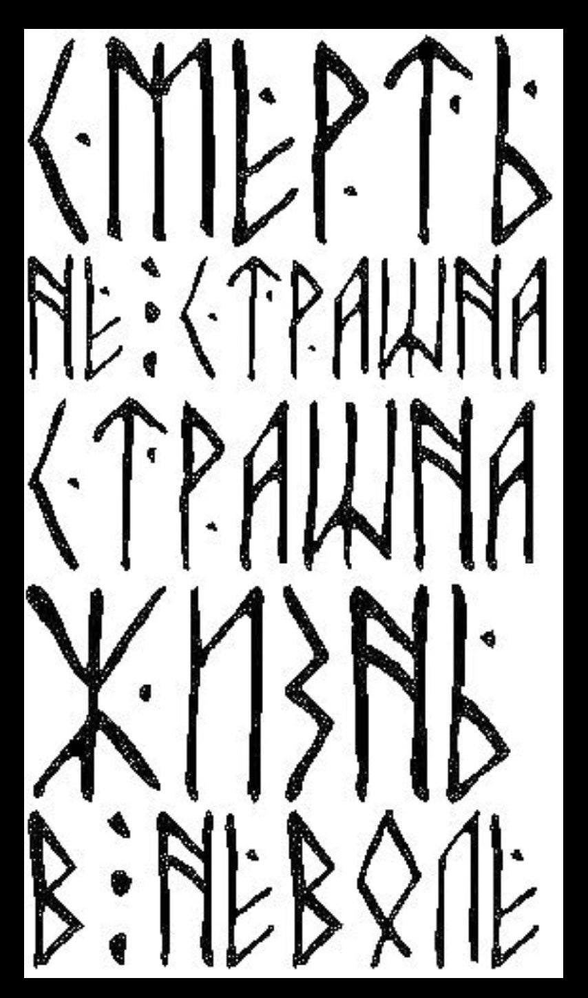 Славянские рунические надписи