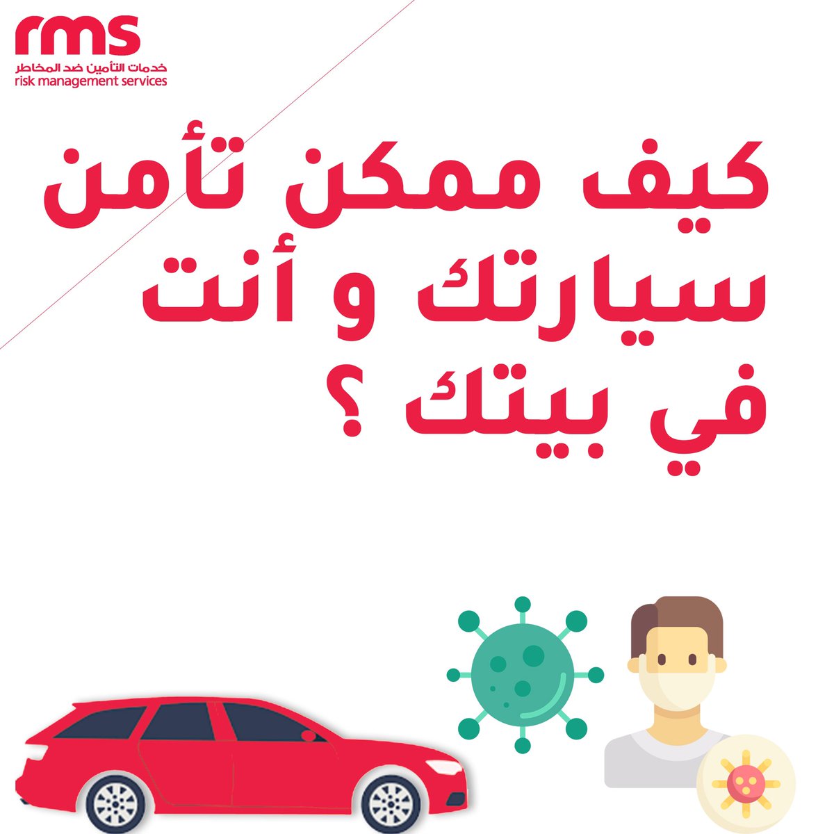 لضمان سلامتكم، سنخدمكم عن بعد، و عن طريق الهاتف و بكل سهولة📱 
كل ما عليك فعله هو 
١-إرسال صورة الملكية و رخصة القيادة من الجهتين على رقم الواتساب 
٢- تحويل مبلغ التأمين على حسابنا 
و سنقوم بتأمين سيارتك