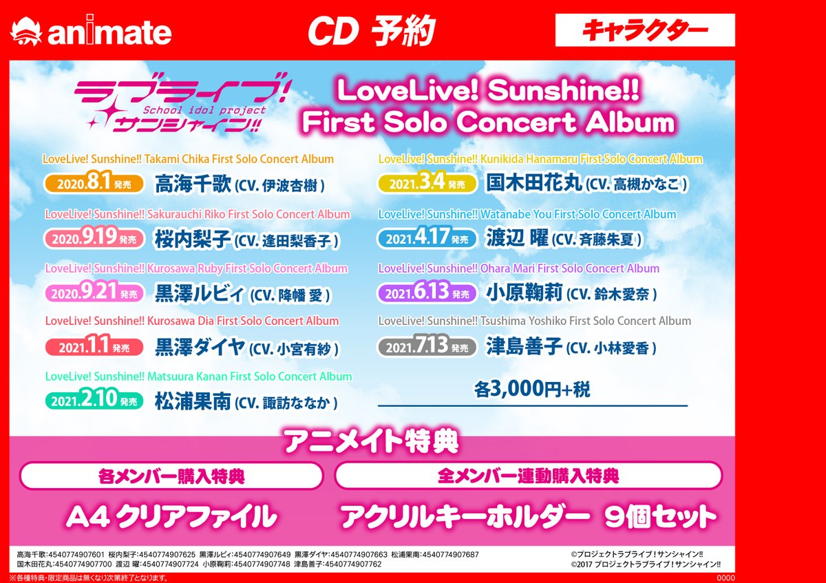 O Xrhsths アニメイト所沢 Sto Twitter 予約情報 ラブライブ サンシャイン First Solo Concert Albumシリーズ アニメイト特典 クリアファイル アニメイト全種購入特典 アクリルキーホルダー 9個セット ご注文はこちらから T Co Ueyljhjhq1