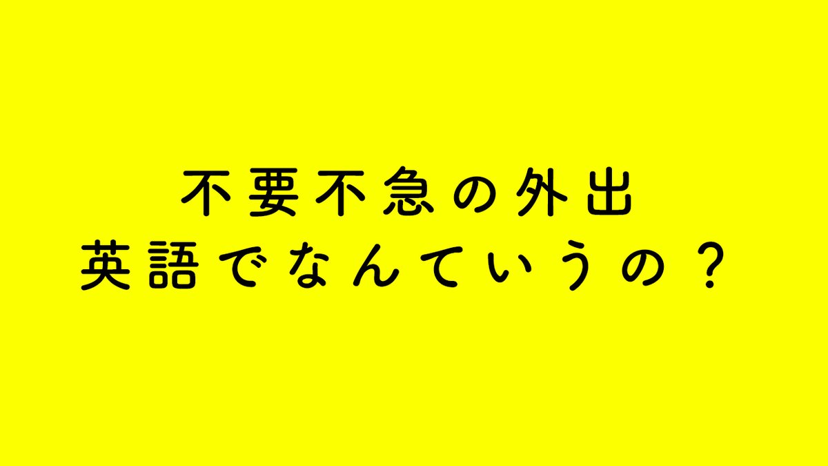 公式 ペラペラ部 新型コロナウイルス 英語関連 不要不急の外出 Nonessential And Non Urgent Outings 例文 Please Refrain From Any Nonessential And Non Urgent Outings 不要不急の外出を控えてください T Co Dwfoqpoewq