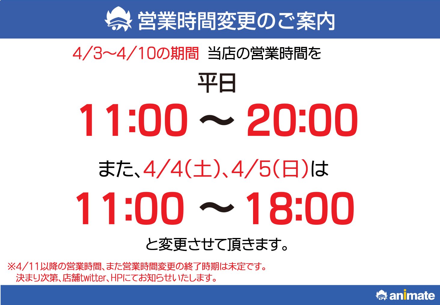 アニメイト秋葉原本館 営業時間変更のおしらせ アニメイト 秋葉原本館は4 10まで平日11 00 00の営業とさせて頂きます ご不便をお掛けしますが 何卒ご容赦下さい なおアニメイトオンラインではご自宅でお気軽にお買い物頂けます ぜひこの機会にご