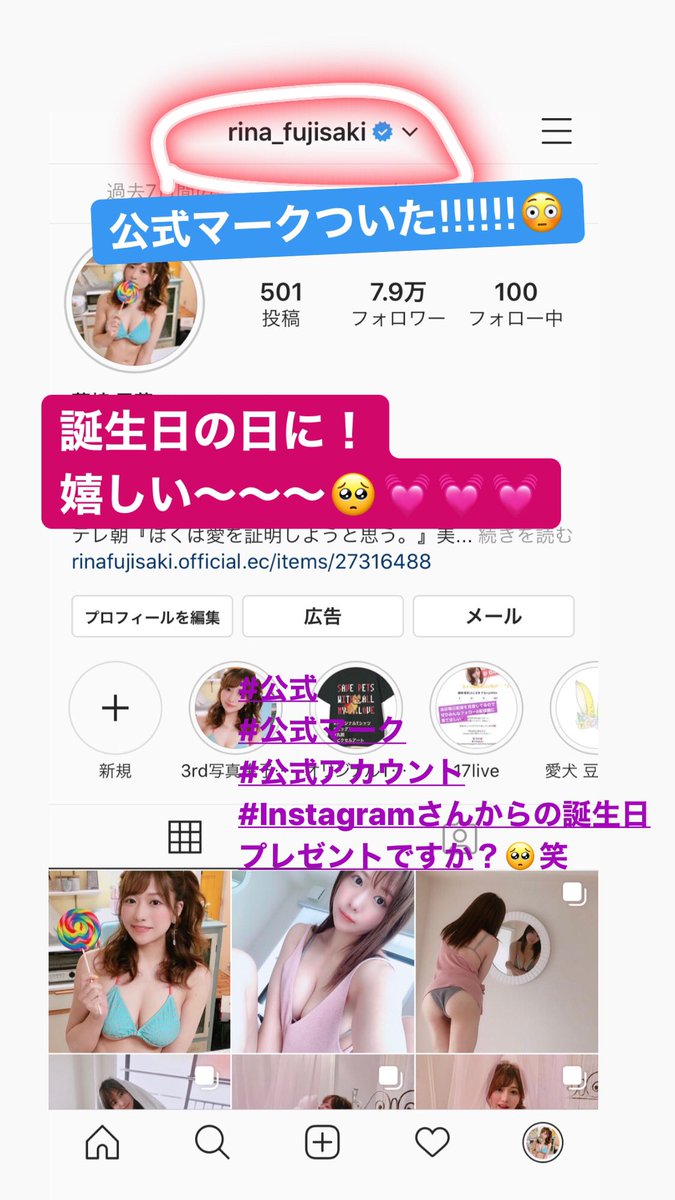 藤崎 里菜 ふじさき りな Instagramに公式マークがつきました 突然すぎてびっくりした Instagramさんからの誕生日プレゼントかしら W T Co Q021cgkfu4 Instagram インスタグラム インスタ 公式マーク 公式アカウント