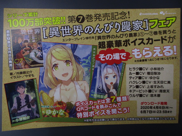 アニメイト和歌山 書籍入荷情報 本日のオススメ商品はコチラ 異世界のんびり農家 7巻 新刊の発売を記念して超豪華ボイスが貰えるフェアを開催ッ 巻の既刊と新刊 巻も対象ワカ