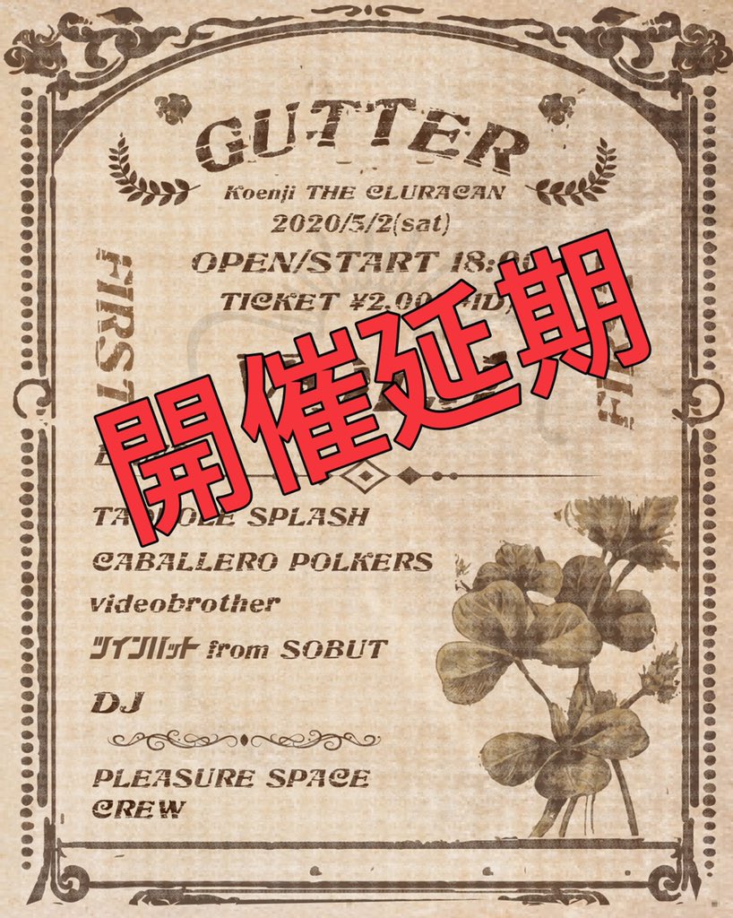 【開催延期のお知らせ】

5月2日 高円寺 IRISH PUB THE CLURACAN にて開催予定でしたCABALLERO POLKERSとの共同企画 「GUTTER vol.1」は新型コロナウィルス感染拡散防止の為、延期とさせていただきます。
ご来場を予定されていた皆様にはご迷惑をお掛け致しますことをお詫び申し上げます。