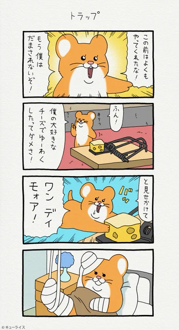 4コマ漫画スキネズミ「トラップ」 