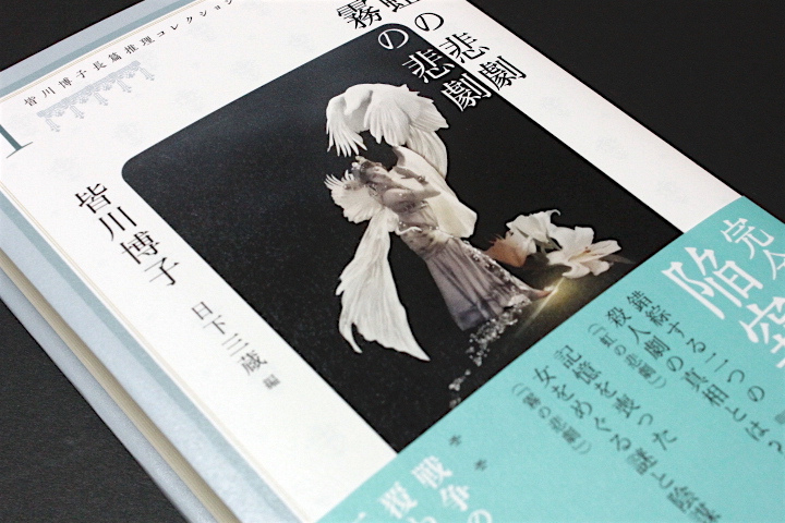 皆川博子長篇推理コレクション4