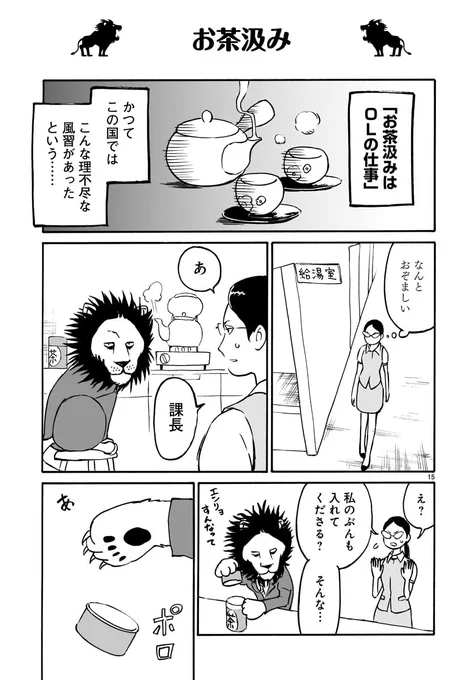 『獅子上司』お茶汲み 