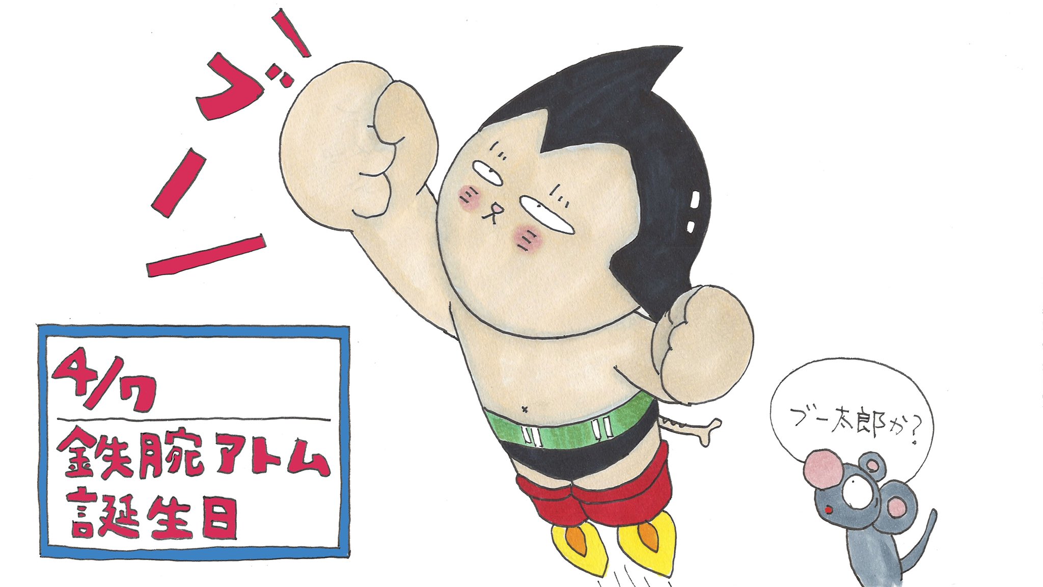 かわラボ編集部 Byかわっち Pa Twitter こんにちは 本日は 鉄腕アトム誕生日 漫画家 手塚治虫の人気漫画 鉄腕アトム の主人公 鉄腕アトムの誕生日 チュー尉の豆知識 アニメ 鉄腕アトム がテレビ放映されたのは1963年1月1日 だから1月1日は 鉄腕アトムの