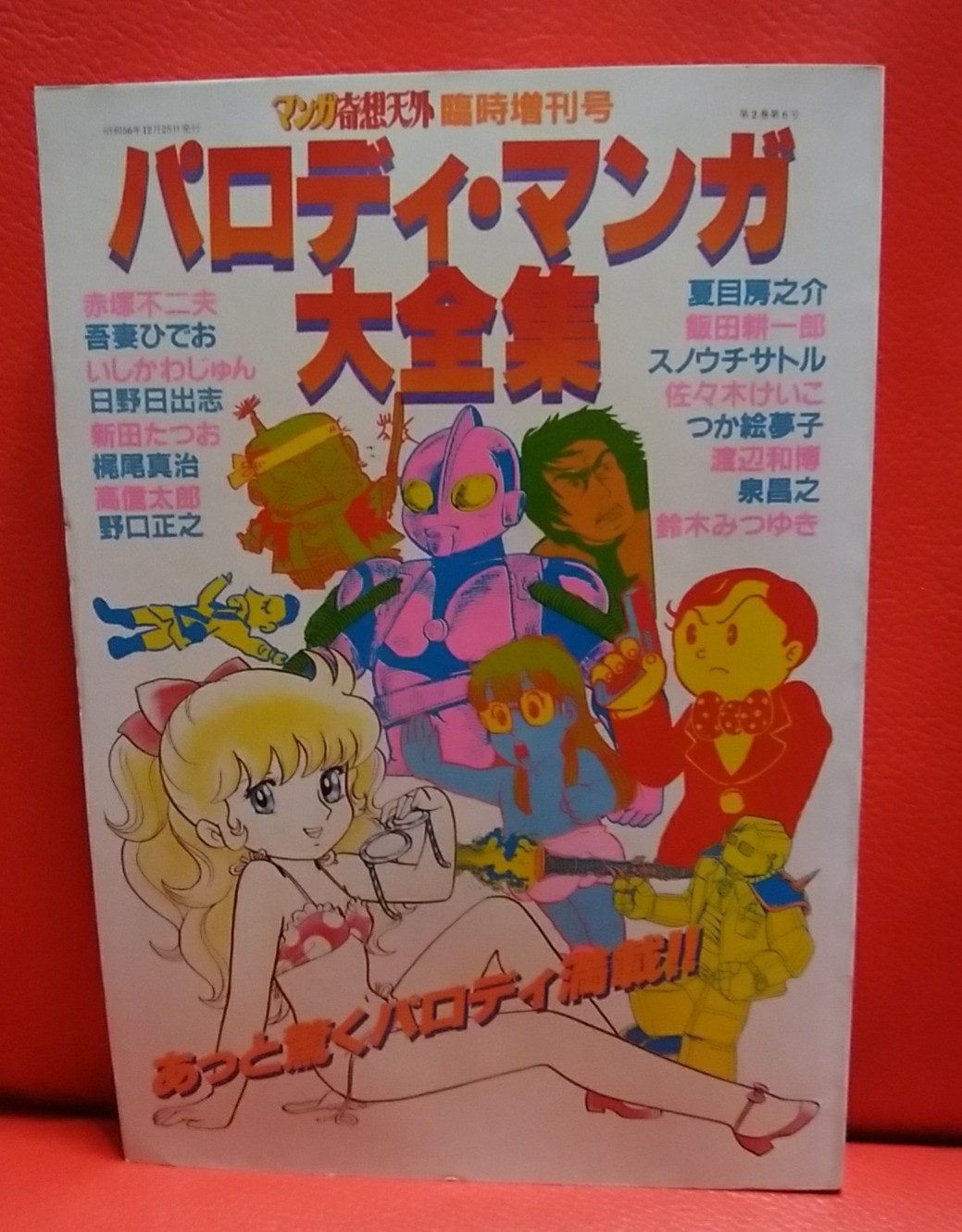 パロディマンガ大全集　日野日出志　銅羅衛門 Amazon.co.jp: パロディマンガ大全集 日野日出志 銅羅衛門 吾妻