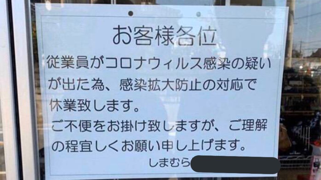 休業 しまむら しまむら、ニトリ路面店は生活インフラとして営業継続