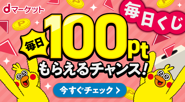 D ポイント 広場 毎日 くじ