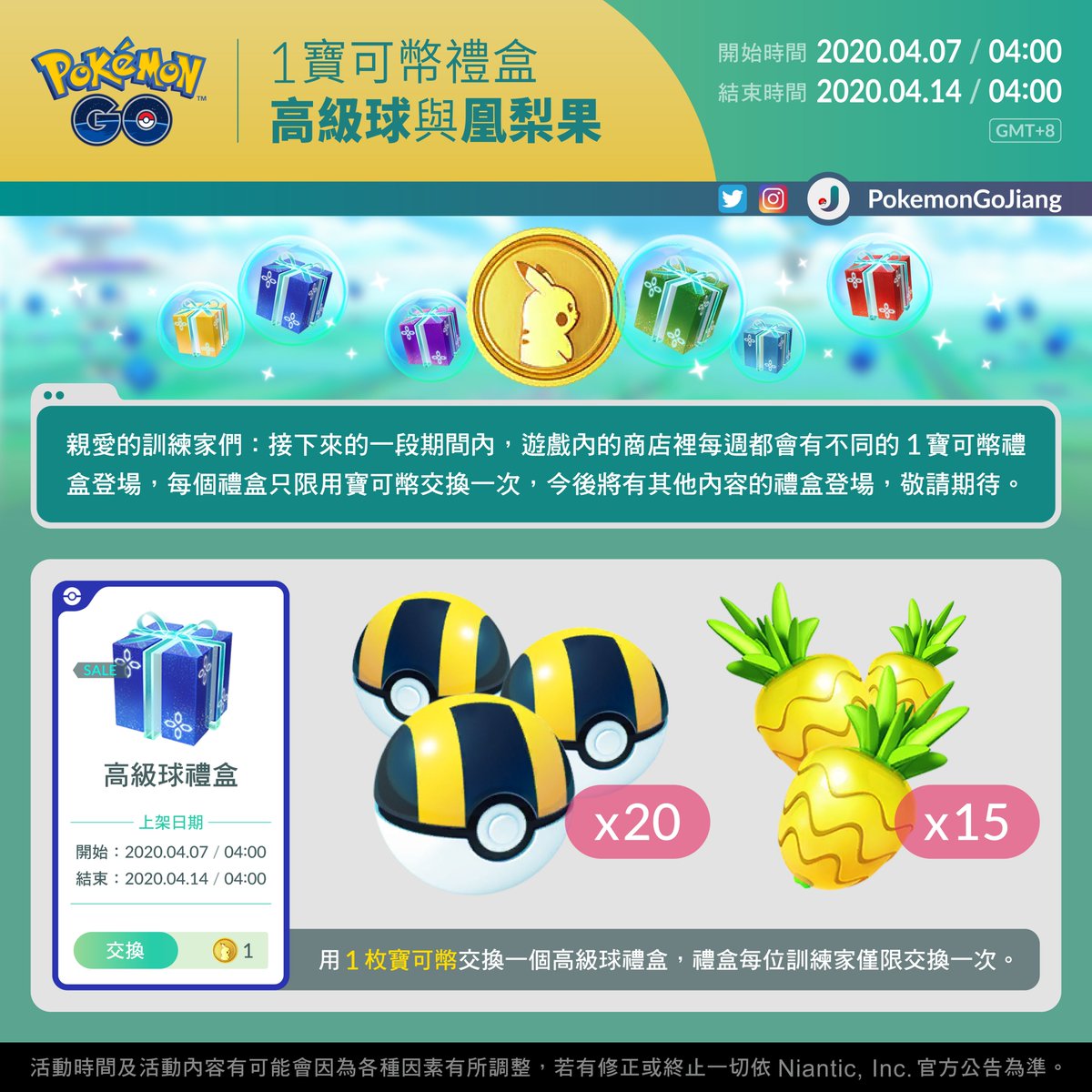 PokemonGoJiang's tweet photo. 親愛的訓練家們：

本週1寶可幣禮盒登場！
禮盒名稱：高級球禮盒
上架日期：2020年4月7日04:00 至 2020年4月14日04:00 (GMT+8)
⚠️禮盒需用1枚寶可幣交換
⚠️每位訓練家僅限交換1次

千萬別錯過！J

#PokemonGO #1PokeCoinBundle #UltraBall https://t.co/qPaIIvUbsp