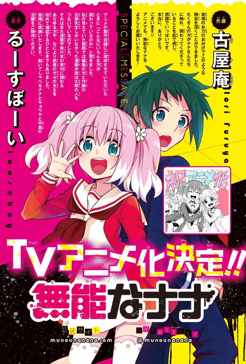 少年ガンガン 特報 無能なナナ ｔｖアニメ化決定 ４月１１日 土 発売の少年 ガンガン５月号では るーすぼーい先生と古屋庵先生のコメントを大公開 これからもアニメ関連の情報をお伝えしていくので お見逃しなく 少年ガンガン アニメ公式