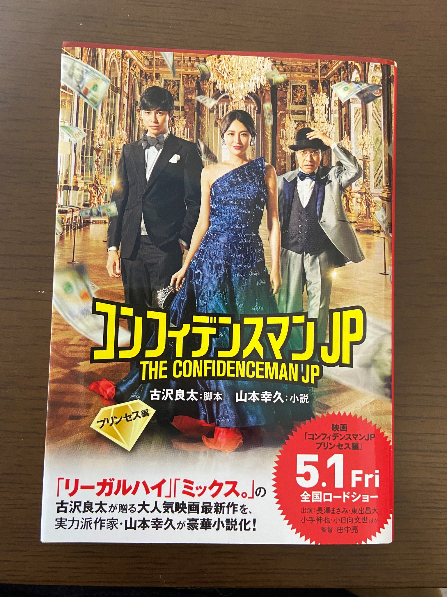 コンフィデンス マン jp 小説