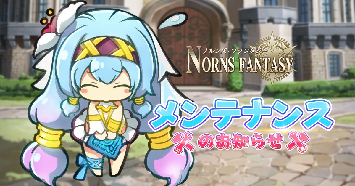 公式 ノルンズ ファンタジー メンテナンスのお知らせ 4月9日 木 12 00 17 00に 約5時間程のメンテナンス を実施する予定となっております メンテ中はゲームにアクセス出来なくなるため それまでにバトルを終わらせることをおすすめ致します