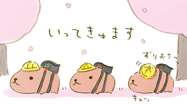いってきゅます

 #新学期 #仔カピ #カピバラさん 