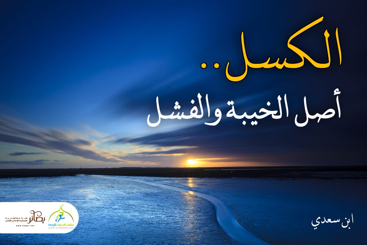 #خليك_بالبيت..
ولكن #الحجر_المنزلي ليس عذرا للتكاسل والقعود عن معالي الأمور؛ سواء كانت دينية أو دنيوية
ومن طلب الغاية فلن يعدم الوسيلة

قال النبي ﷺ:
"المؤمن القوي خير وأحب إلى الله من المؤمن الضعيف، وفي كلٍ خير
احرص على ما ينفعك، واستعن بالله، ولا تعجز"

رواه مسلم

#فيروس_كورونا