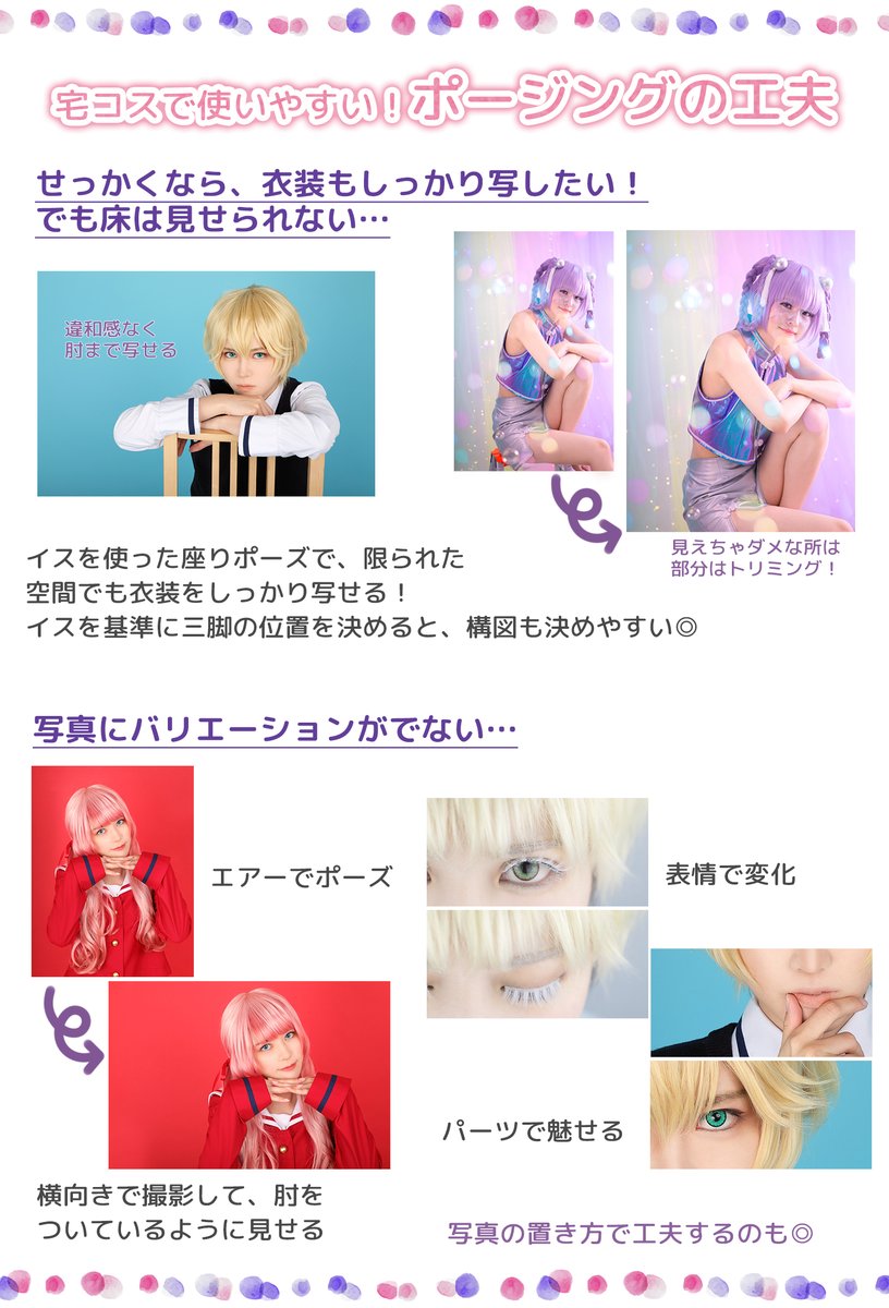 クラッセ Plus Ar Twitter 宅コス応援企画 その 簡単にできる背景の工夫や ほんの少しの意識で変わるポージングのコツをまとめてみました キャラに合わせて 背景の色を変えるだけでも 雰囲気がガラッと変わりますよ 少し工夫するだけでいつもと違う宅 クラッセ Plus Ar Twitter 宅コス応援企画 その 簡単にできる背景の工夫や ほんの少しの意識で変わるポージングのコツをまとめてみました キャラに合わせて 背景の色を変えるだけでも 雰囲気がガラッと変わりますよ 少し工夫するだけでいつもと違う宅