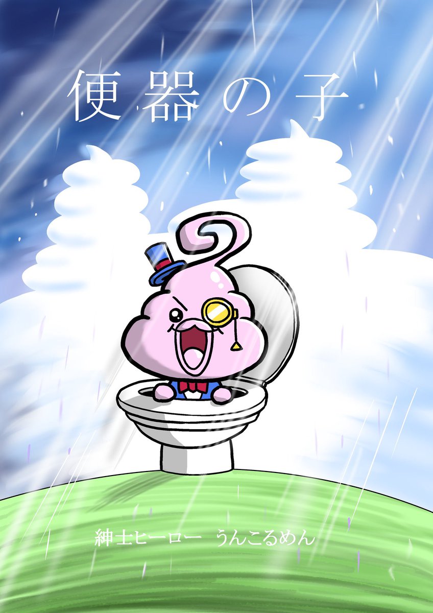 うんこるめん Unkoleman Twitter