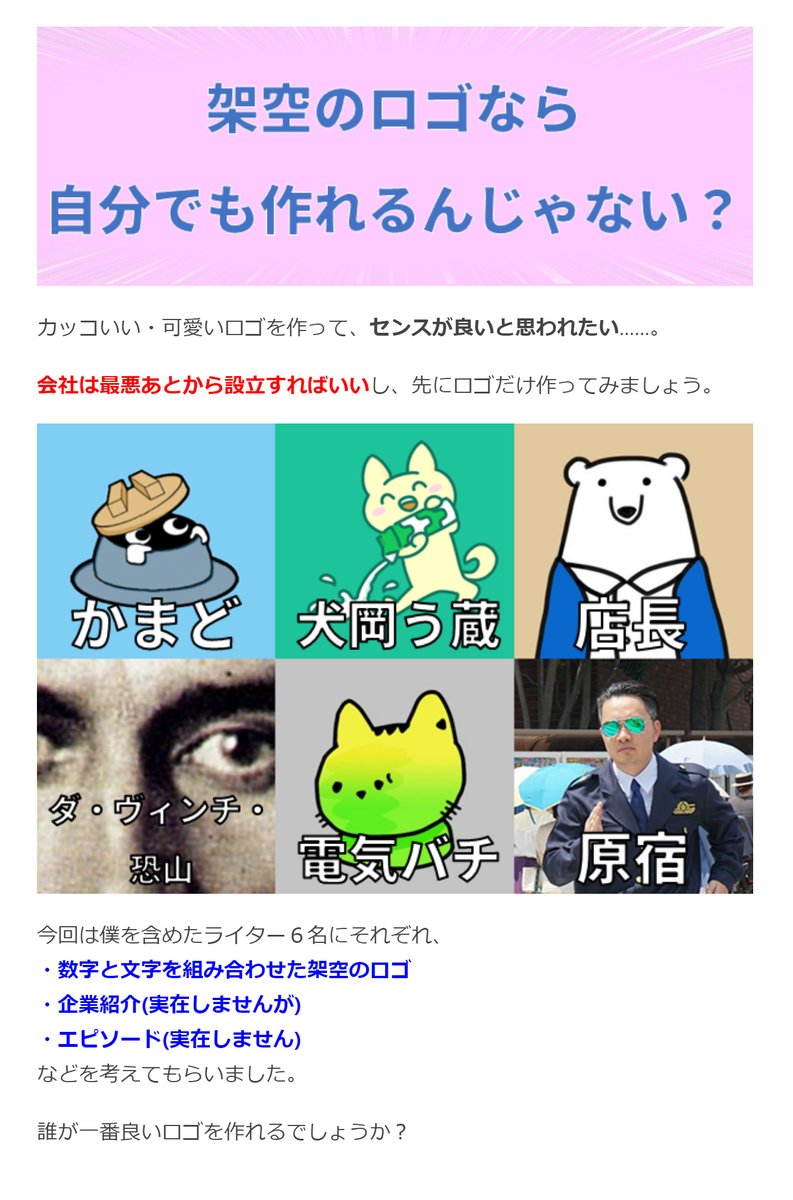 数字とデザインを組み合わせろ!架空の企業ロゴ選手権 | オモコロ https://t.co/MJuU8es3o4

存在しない企業のロゴを作りました!
審査のやりとりもリモートで行われた自宅待機型の選手権です。 