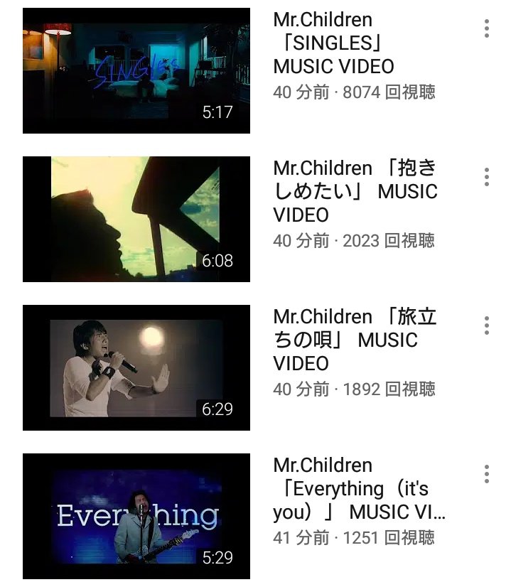 遠藤にしか出せない特別な音 Youtube Mr Children Official Channel が過去のpv とmvを大量放出し始めたの泣けるんだけど これは 家で大人しくyoutube見てな っていうみすたーさんからのメッセージですか了解した