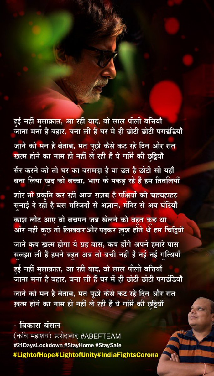 VikasbansalEF's tweet photo. हुई नहीं मुलाक़ात, आ रही याद, वो लाल पीली बत्तियाँ
जाना मना है बहार, बना ली हैं घर में ही छोटी छोटी पगडंडियाँ
विकास बंसल #विकासवाणी
#StayHome #StaySafe #LightofHope #LightofUnity
#IndiaFightscorona ##ABEFTeam
( कवि महाशय ) फ़रीदाबाद
सर जी @SrBachchan 🙏🙏🙏 https://t.co/F4n6OKRoHn