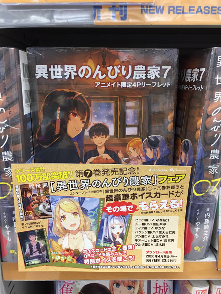 アニメイト静岡パルコ Na Twitteru 書籍フェア情報 異世界のんびり農家7巻発売記念 異世界のんびり農家 フェア開催中 静岡パルコ店では特典の 超豪華ボイスカード は対象の書籍に封入してございますので 気になる方は是非買ってほしいシズ