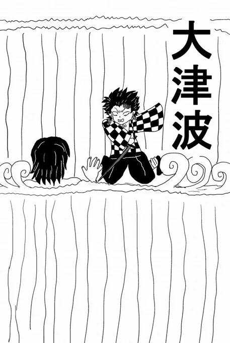 鬼滅本誌読んだがすごいことなっとんなぁ
これは九十九の型 大津波の出番だな 