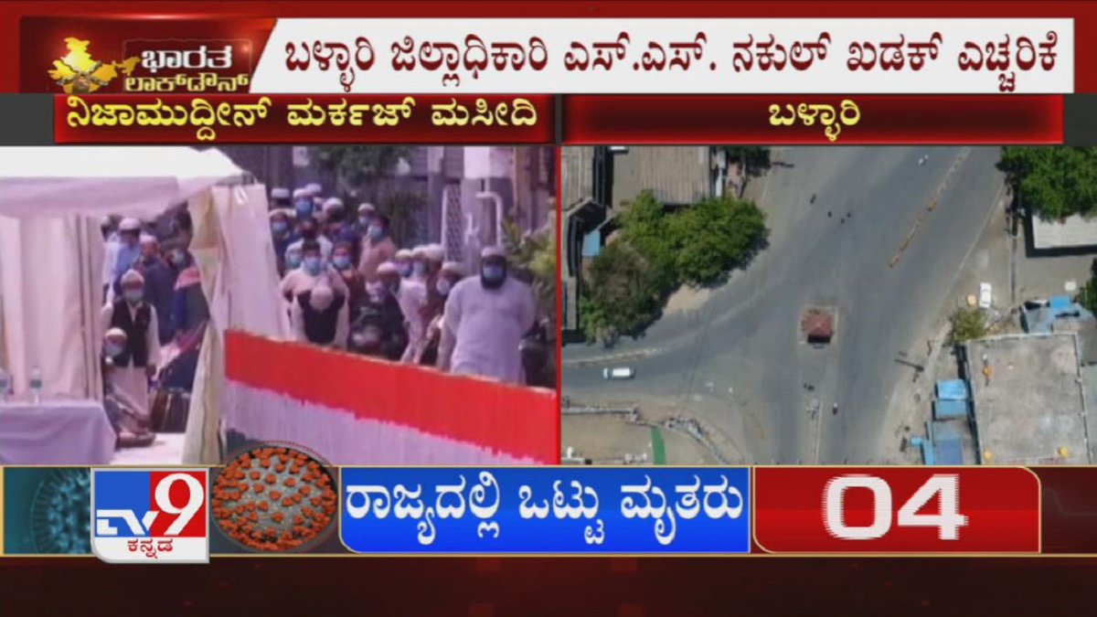 tv9kannada's tweet photo. Bellary DC SS Nakul Issues Stern Warning To Nizamuddin Attendees To Call Dist Control Room &amp; Undergo Tests. Gives 6PM As Deadline 

Video Link ► https://t.co/KOUGUKk6Qq

#BellaryDC #SSNakul #NizamuddinAttendees #KannadaNews #TV9Kannada https://t.co/oHYs8iNWtI