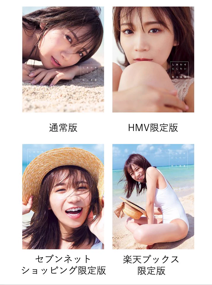 乃木坂46 秋元真夏2nd写真集『しあわせにしたい』発売中！【公式】 ב-X