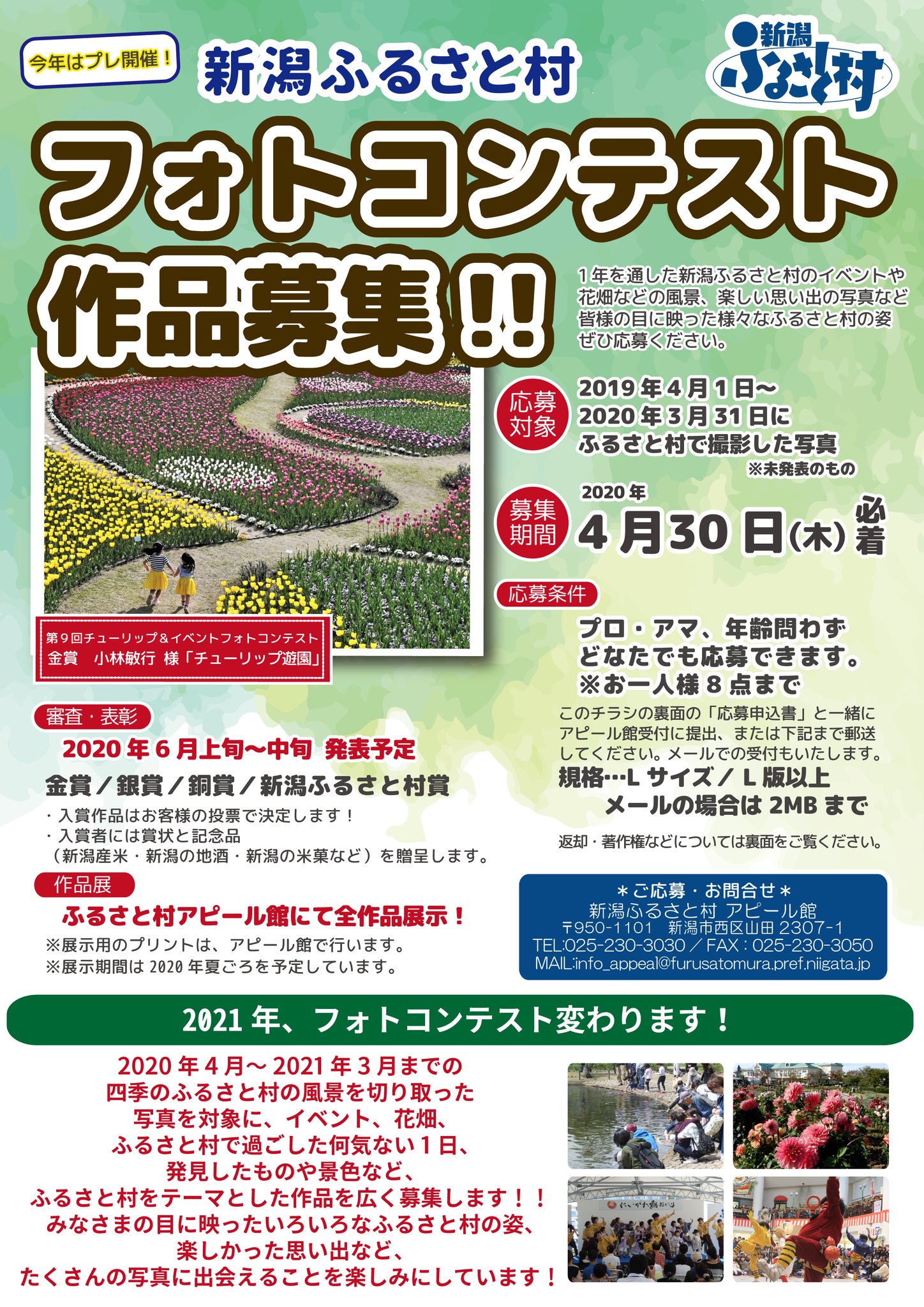 新潟ふるさと村 おはようございます 毎年春に開催しておりましたチューリップフォトコンテストが 新潟ふるさと村フォトコンテスト としてリニューアルしました 今年はプレ開催として19年4月 年3月に撮影された作品を募集します メールでの 新潟ふるさと村 おはようございます 毎年春に開催しておりましたチューリップフォトコンテストが 新潟ふるさと村フォトコンテスト としてリニューアルしました 今年はプレ開催として19年4月 年3月に撮影された作品を募集します メールでの