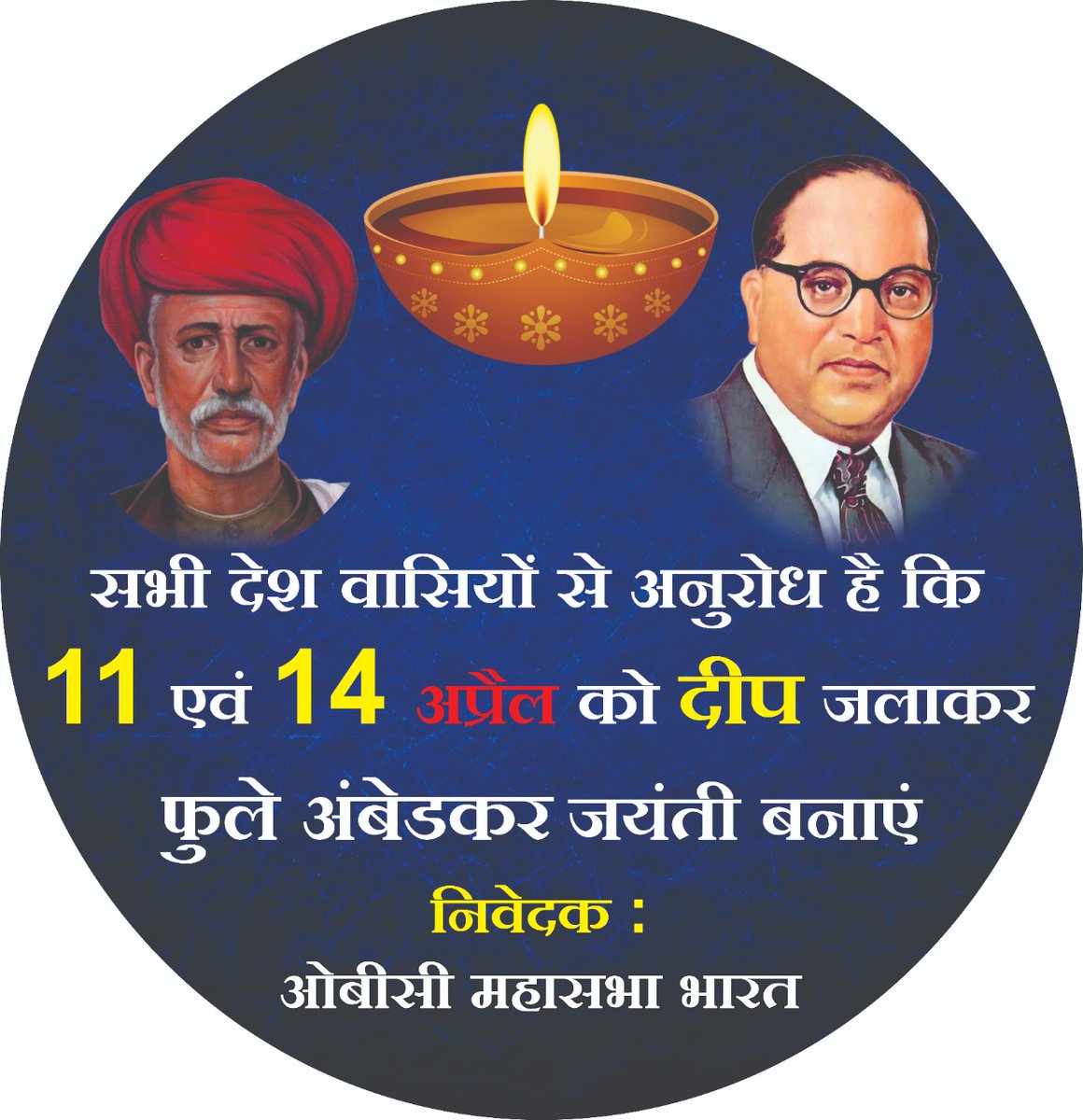 AmanObc's tweet photo. !! ज्ञान का दीपक जलाएं
महापुरुषों का दिवस मनाएं..!!
@sc_ekta @Profdilipmandal @obcvijay @obc_mahasabha @AmanObc @BhimArmyChief @SharadYadavMP @Mayawati @MandalArmyChief @ActivistVed @Ambedkaritemove @JM_Scindia @Bahujan_Media @BahujanKrantiM @Bahujan_shudra @Bahujan4India https://t.co/j63rhY2eYW