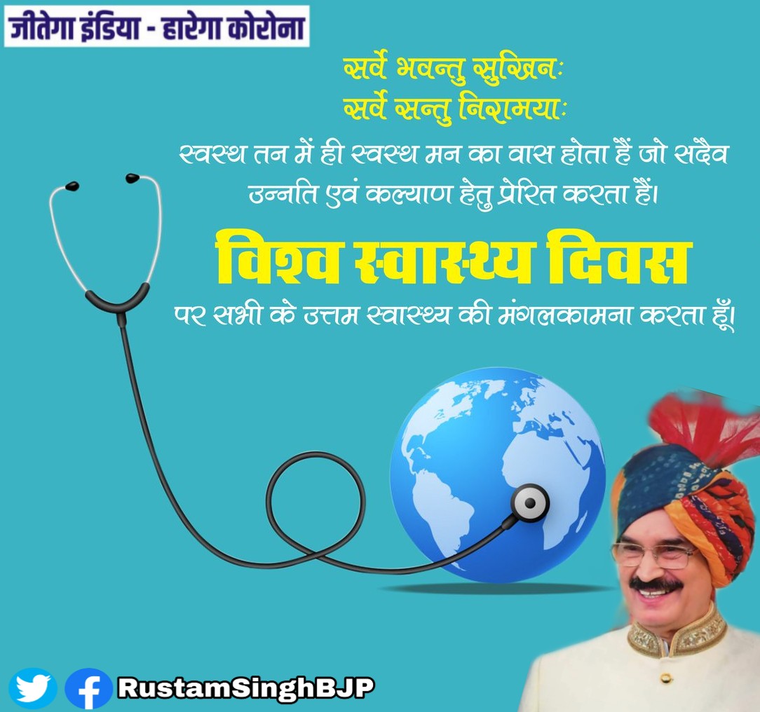 RustamSinghBJP's tweet photo. इस समय विश्व अब तक की सबसे संक्रामक बीमारी का सामना कर रहा है जिसने न केवल स्वास्थ्य बल्कि आम जन-जीवन व अर्थव्यवस्था को भी बाधित किया है!
सभी स्वास्थ्यकर्मियों को शुभकामनाएं-हम साथ मिल कर अपनी दृढ़ इच्छाशक्ति व पूरी क्षमता से #Covid_19 का सामना करेंगे ।
@ChouhanShivraj @JPNadda https://t.co/4Jun1Hrvtd