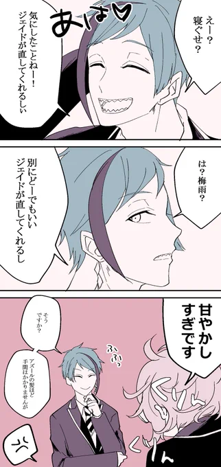 ジェe「フロeドの寝癖は毎回ちがっていてなかなか趣があるんです」
フロe「俺はそのままでも気になんないけどージェeドがいうなら直そっかなー」
アズ「アナタなにもしていないでしょう」
フロe「ジェeドが直してる間じっとしてっし。」
ジェe「じっとは出来ていませんよ」 