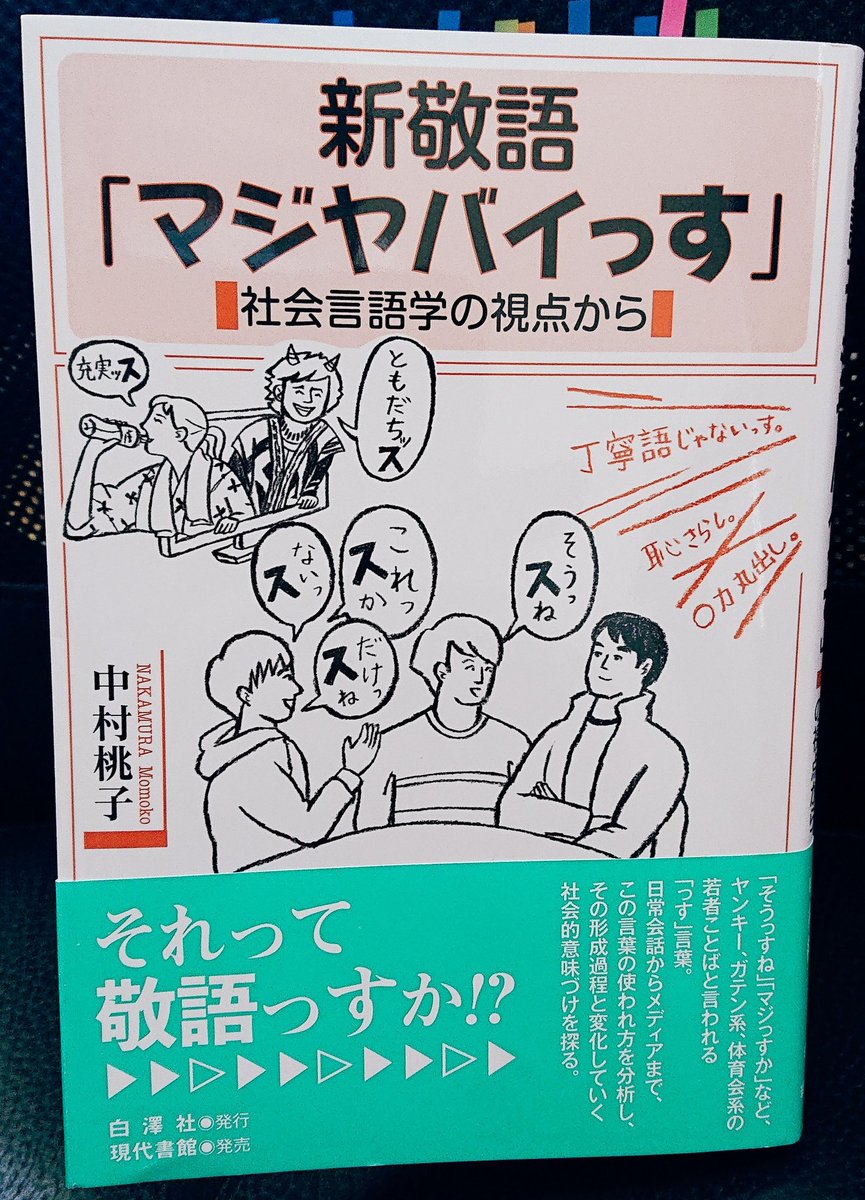 武田砂鉄 っす の発生と広がりと意味を問う 中村桃子 新敬語 マジヤバイっす 白澤社 八時です 八時っす のように です を短縮した形だけではなく こんにちわっす など そもそも です を含まない ただ付加しただけの っす 武田砂鉄 っす の発生と広がりと意味を問う 中村桃子 新敬語 マジヤバイっす 白澤社 八時です 八時っす のように です を短縮した形だけではなく こんにちわっす など そもそも です を含まない ただ付加しただけの っす