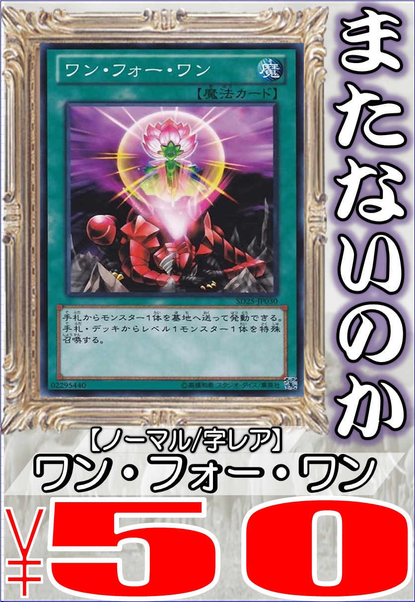 ホビーステーション千葉店 遊戯王 買取速報 千葉ホビの買取強化情報です ワン フォー ワン ノーマル レア 50円買取 ワン フォー ワン ノーマル レア 50円買取 ワン フォー ワン ノーマル レア 50円買取 よろしく