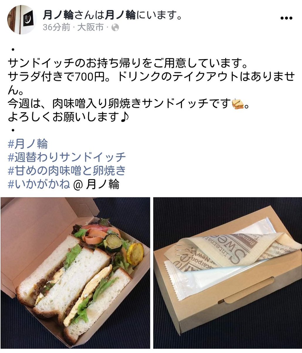 どっぷり 昭和町 あいらぶ 昭和町 月ノ輪さんもサンドイッチのテイクアウトあります 今日から営業時間が変更になっていますので ご注意を 阿倍野区長池町1 1 営業時間 12 00 17 00 定休日 日曜日 月曜日 昭和町 テイクアウト テイクアウト