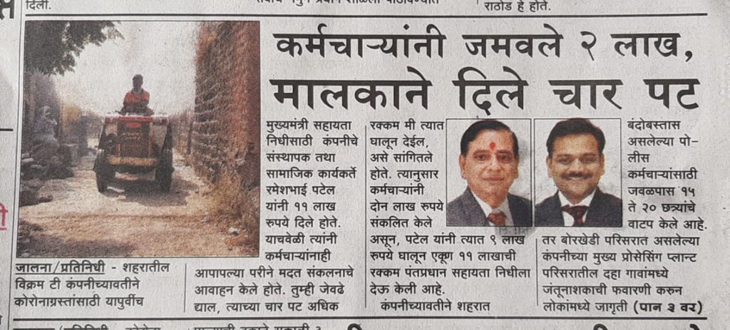 VikramTeas's tweet photo. Respected PM sir our all Vikram tea staff members and management  contribute a small amount of 11 lack to PM cares fund to fight against carona virus 🙏@narendramodi @PMOIndia @nitin_gadkari @AmitShah @raosahebdanve https://t.co/syp4dXdnrW