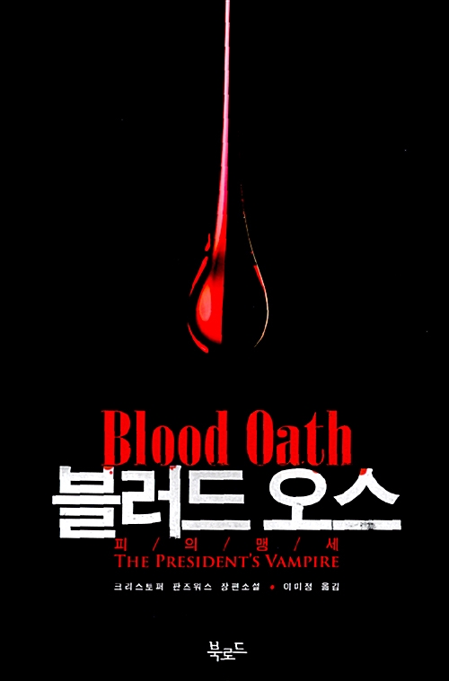 크리스토퍼 판즈워스 -대통령의 뱀파이어 시리즈. 이 작가는 딱 이 시리즈만 쓴 것 같던데 국내에는 두권만 출간되었다. 말그대로 대통령을 지키는...