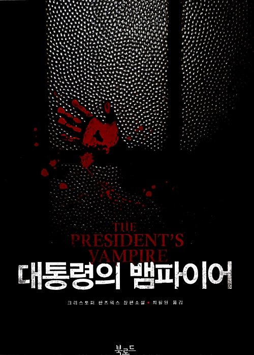 크리스토퍼 판즈워스 -대통령의 뱀파이어 시리즈. 이 작가는 딱 이 시리즈만 쓴 것 같던데 국내에는 두권만 출간되었다. 말그대로 대통령을 지키는...