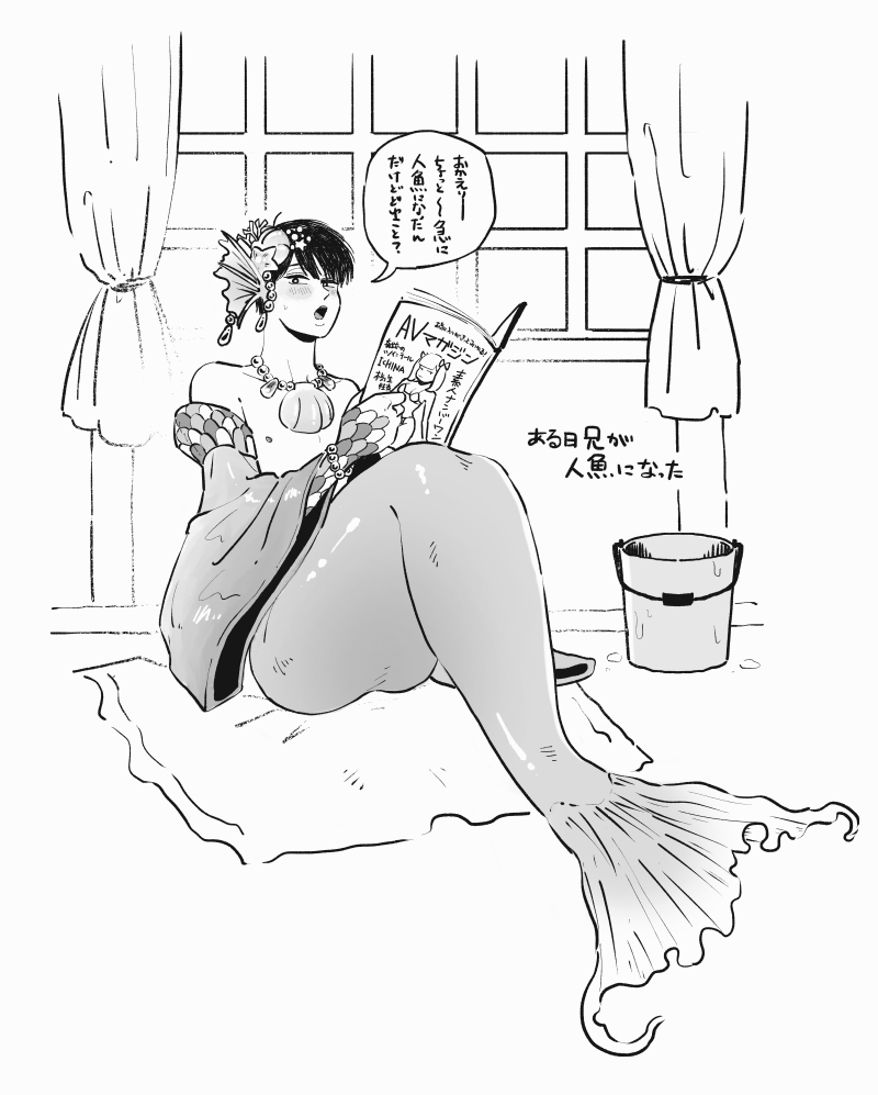 人魚長男 