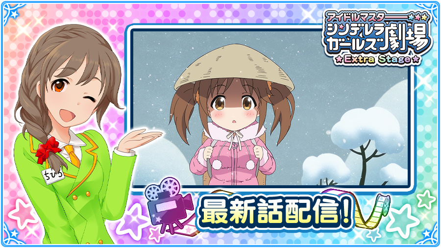 アイドルマスター シンデレラガールズ公式 アニメ アイドルマスター シンデレラガールズ劇場 Extra Stage の最新話配信中 シンデレラシアター でチェックしてくださいね T Co 0pwq9imfqx Imascg Chihiro デレマス