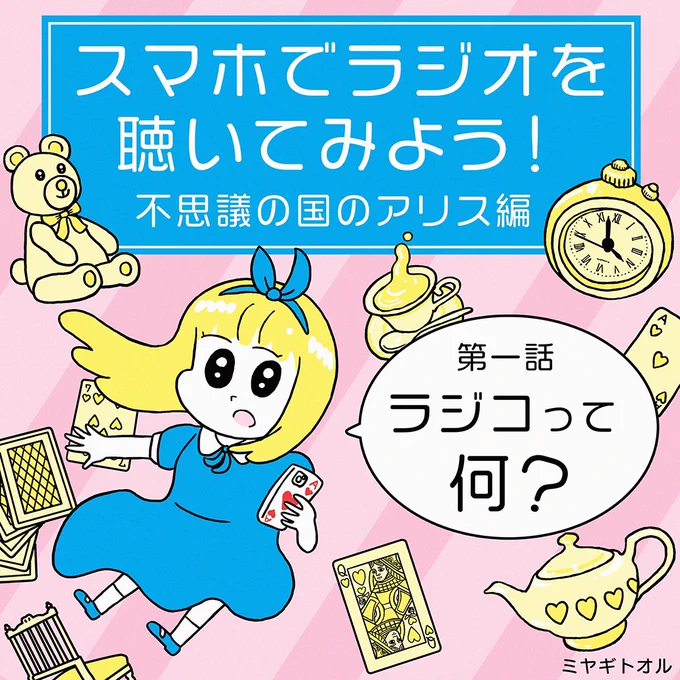 【マンガを描きました】スマホでラジオを聴いてみよう!<不思議の国のアリス編>第1話『ラジコって何?』#おうち時間 