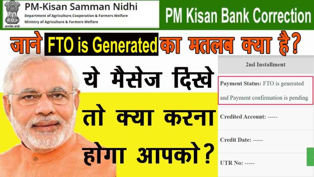SarkariY's tweet photo. FTO is Generated का मतलब क्या है? PM Kisan योजना में #PMKisan #PMKisanYojana #SarkariYojana https://t.co/Vrtg8JXKn5 https://t.co/l5xC5FGTfj