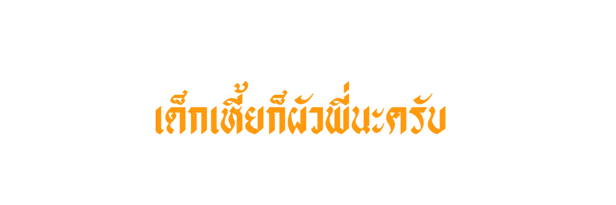 Shine | ฟอลแบค | tweet media