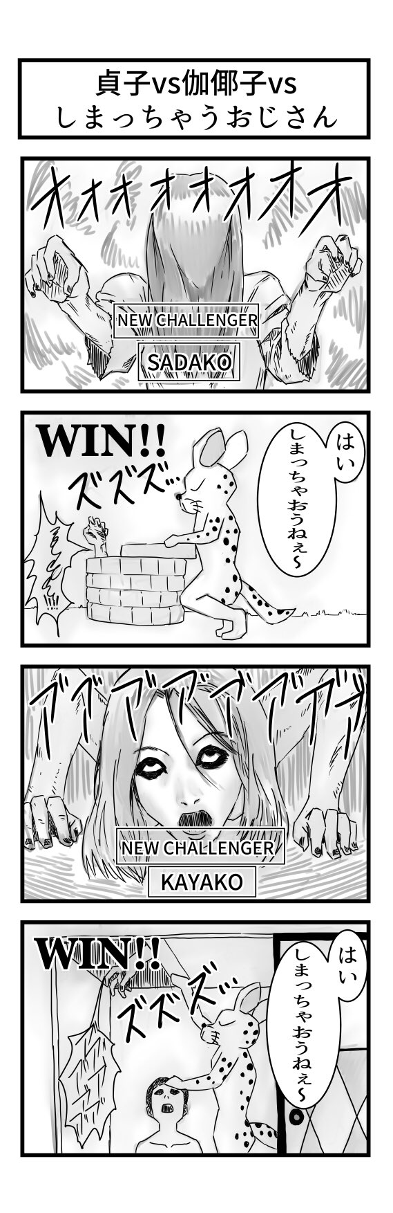 ふうか En Twitter 4コマ漫画 貞子 伽倻子 しまっちゃうおじさん 絵描きさんと繋がりたい イラスト好きな人と繋がりたい 貞子vs伽倻子vsしまっちゃうおじさん T Co Dwr0ai1m0r Twitter