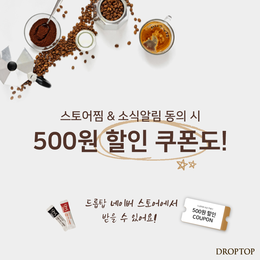 현관문을 나서기 걱정되는 요즘!
집에서도 즐기는 드롭탑의 스페셜티 커피☕️💕

드롭탑 925 스페셜티 스틱으로
홈카페를 즐겨보세요!
지금 접속하면 최대 40%할인에 500원 할인쿠폰까지!😍

▶공식직영몰 접속하기
smartstore.naver.com/droptop925mall