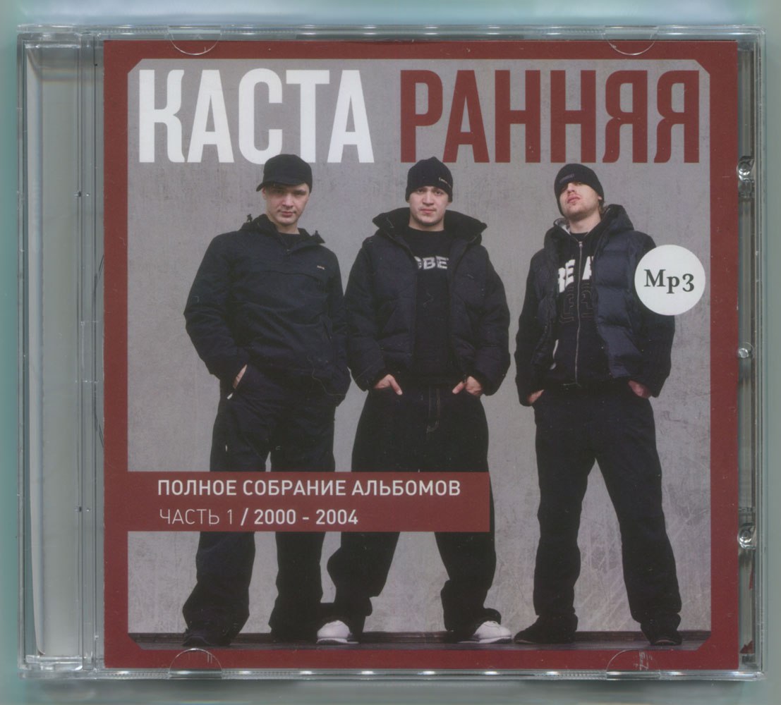 Mad UGW on Twitter: "Ранняя КАСТА «MP3» 2011 (Respect Production) RPMP3 ...